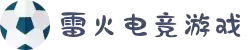 雷火·竞技(中国)-全球领先的电竞赛事平台
